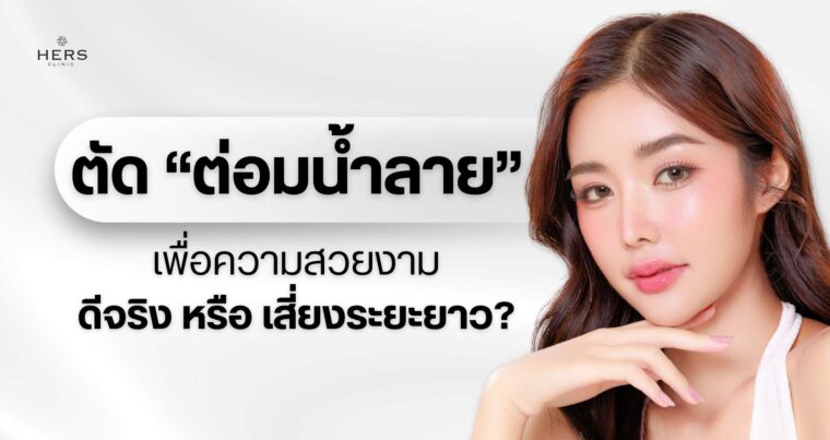 ตัด “ต่อมน้ำลาย” ดีจริงไหม