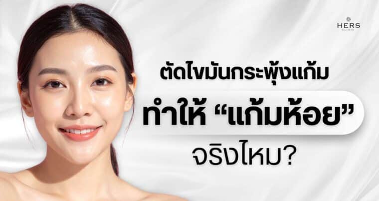 ตัดไขมันกระพุ้งแก้ม ทำให้“แก้มห้อย”จริงไหม