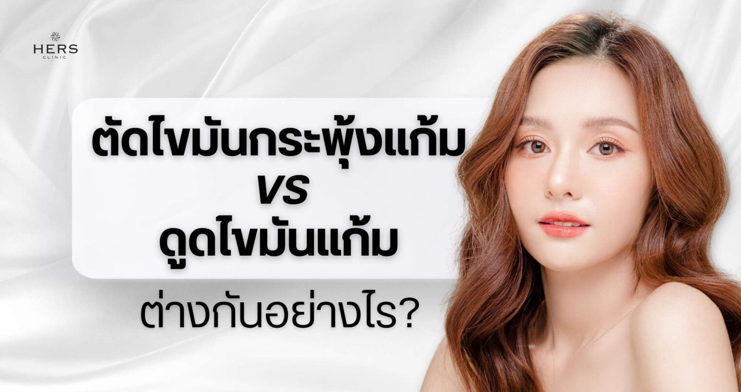 ตัดไขมันกระพุ้งแก้ม vs ดูดไขมันแก้ม ต่างกันอย่างไร