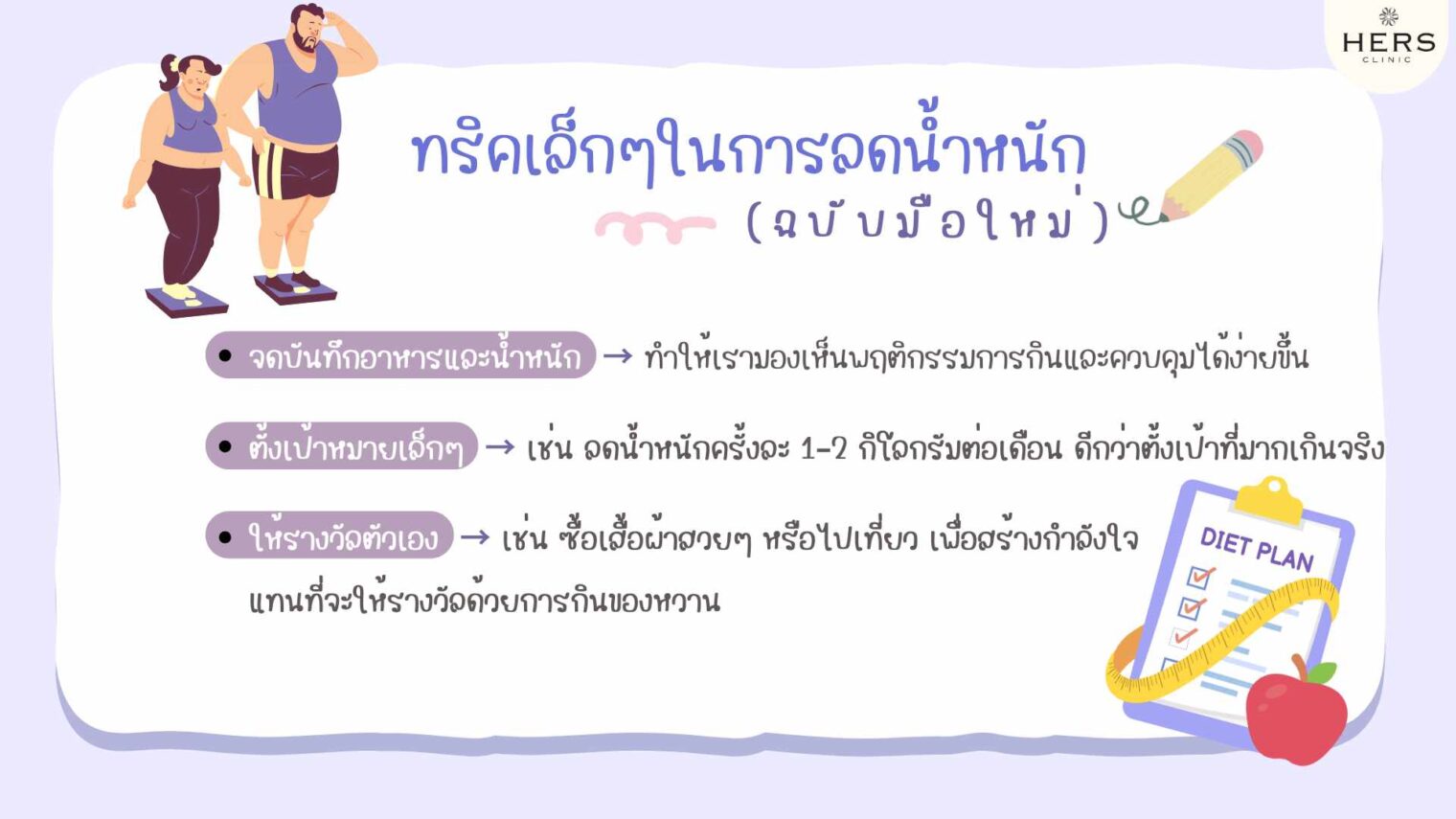 ทริคเล็กๆในการลดน้ำหนักฉบับมือใหม่
