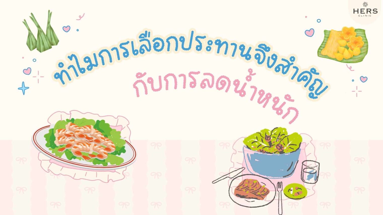 ทำไมการเลือกประทานจึงสำคัญกับการลดน้ำหนัก