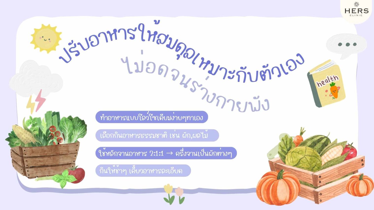 ปรับอาหารให้สมดุลเหมาะกับตัวเอง ไม่อดจนร่างกายพัง