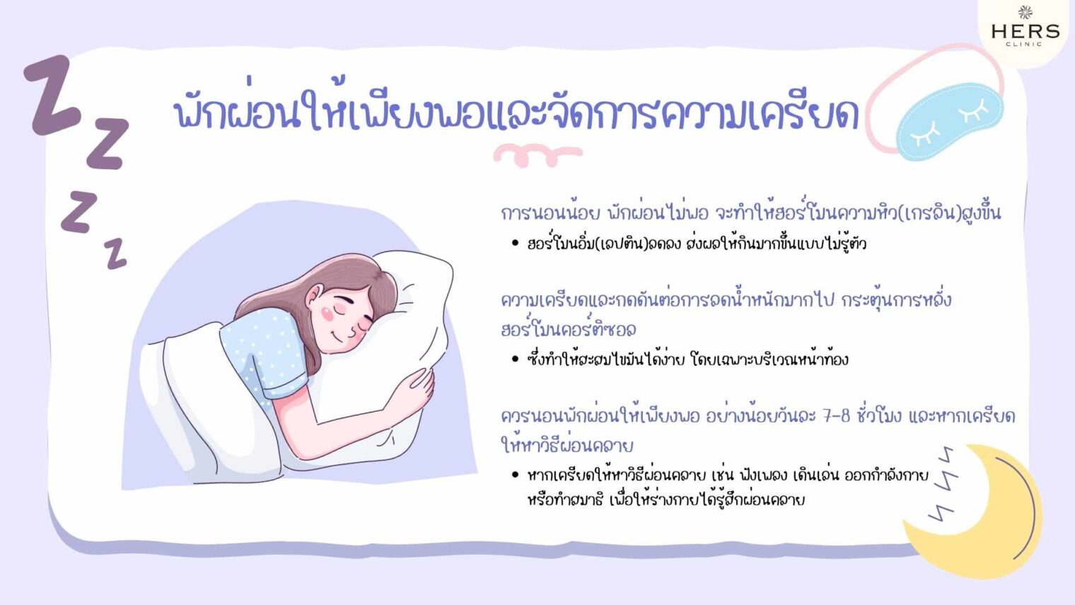 พักผ่อนให้เพียงพอ และจัดการความเครียด
