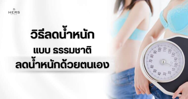 วิธีลดน้ำหนักแบบธรรมชาติ ลดน้ำหนักด้วยตนเอง