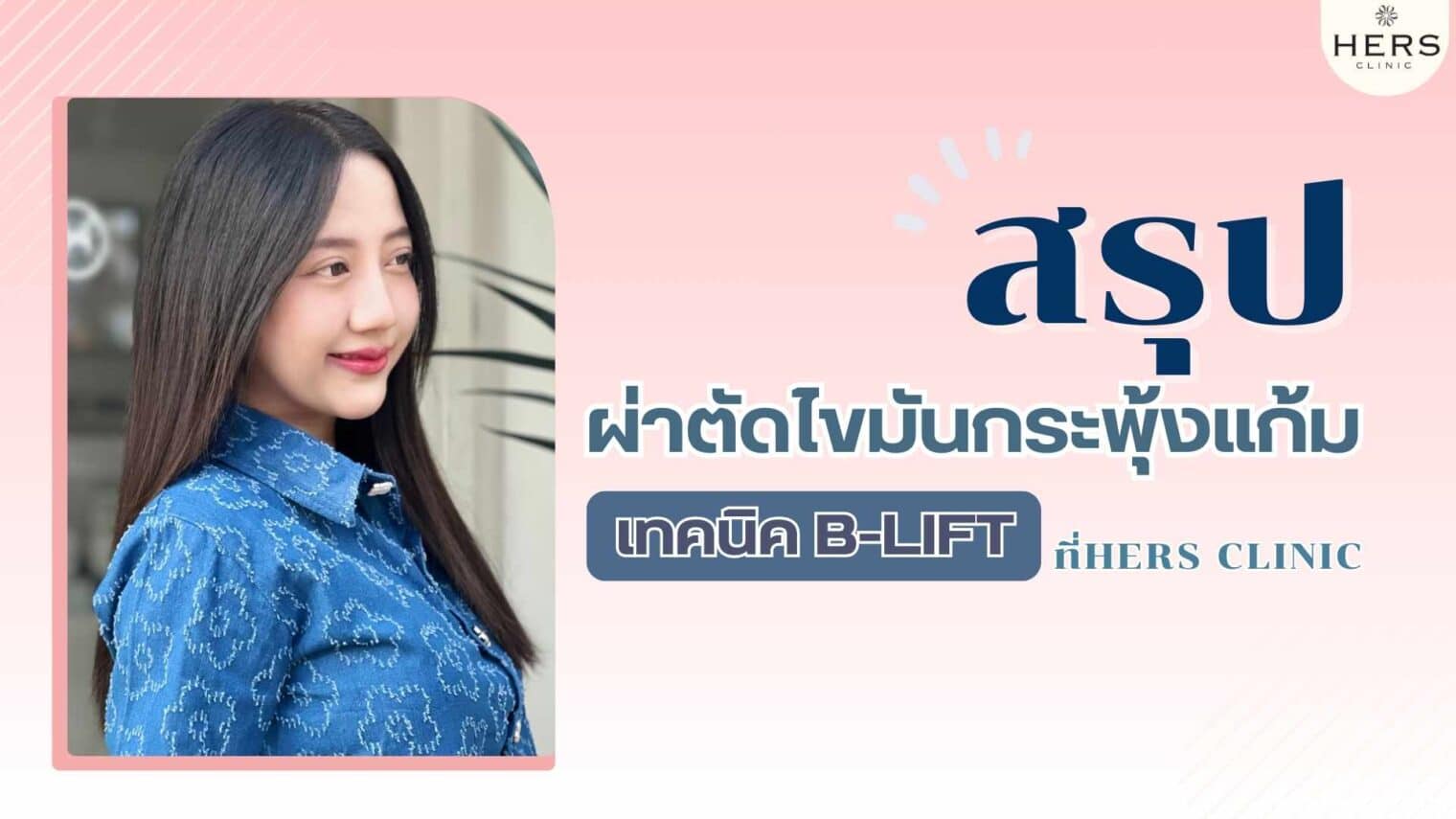 สรุปผ่าตัดไขมันกระพุ้งแก้ม 