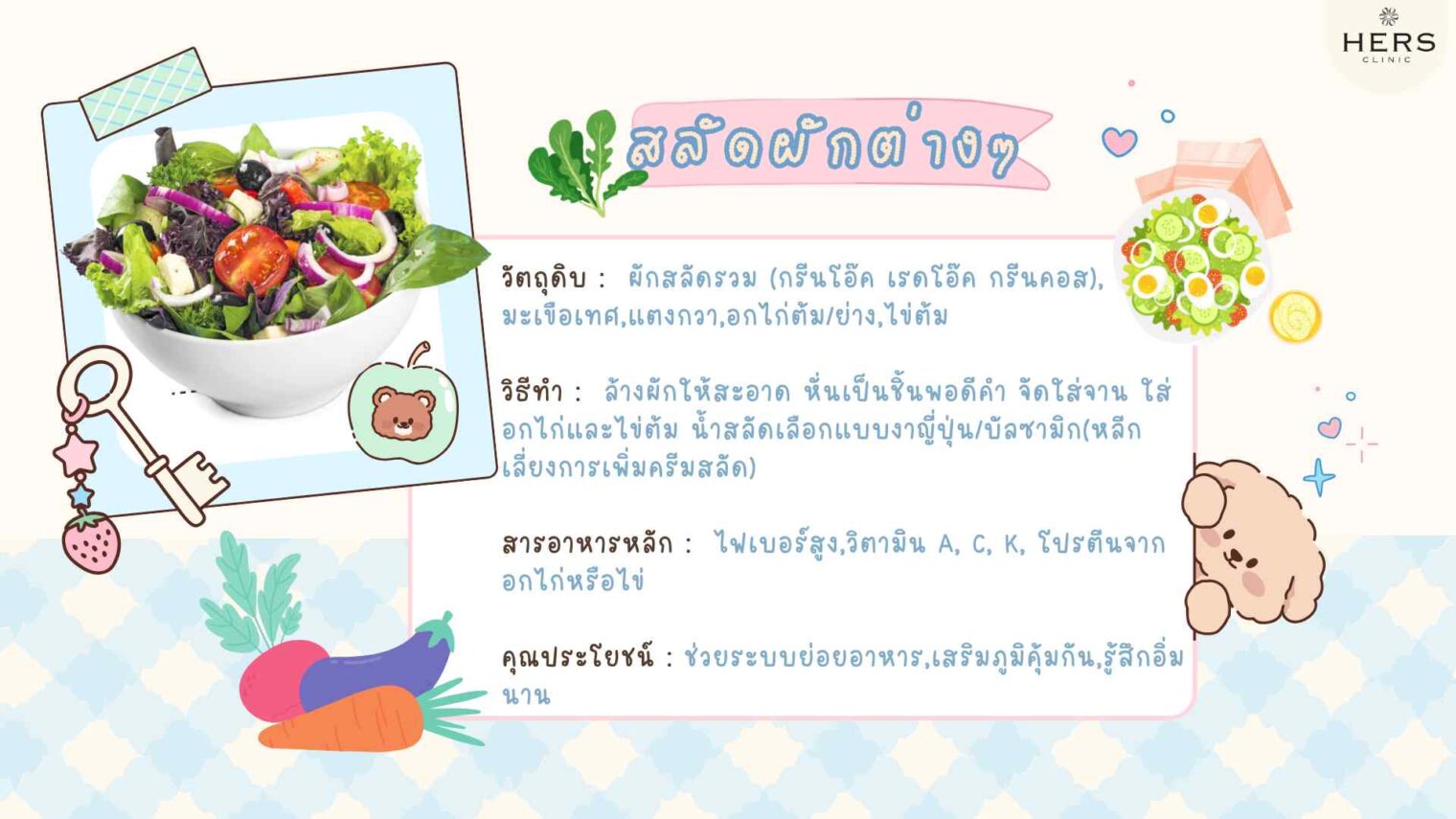  สลัดผักต่างๆ