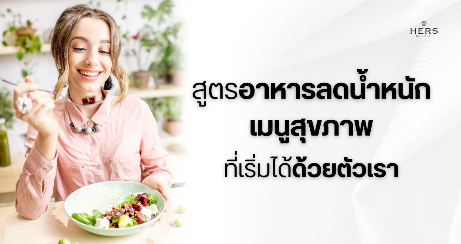 สูตร อาหารลดน้ำหนัก เมนูสุขภาพที่เริ่มได้ด้วยตัวเรา