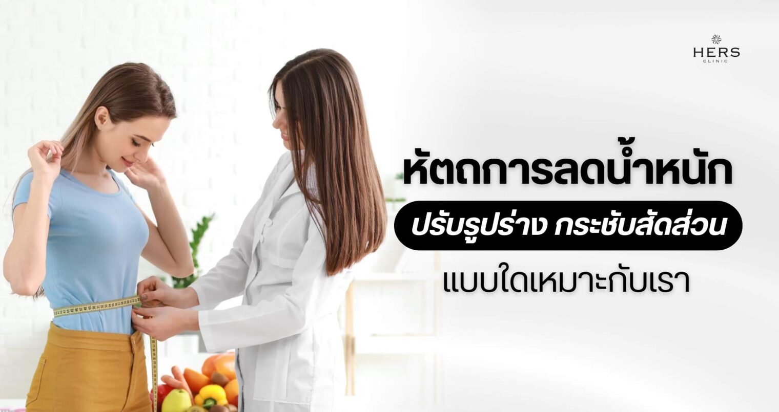 หัตถการลดน้ำหนัก ปรับรูปร่าง กระชับสัดส่วน แบบใดเหมาะกับเรา