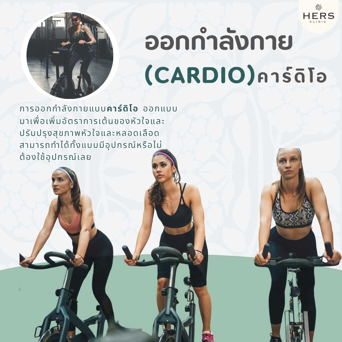 ออกกำลังกายแบบคาร์ดิโอ (Cardio)
