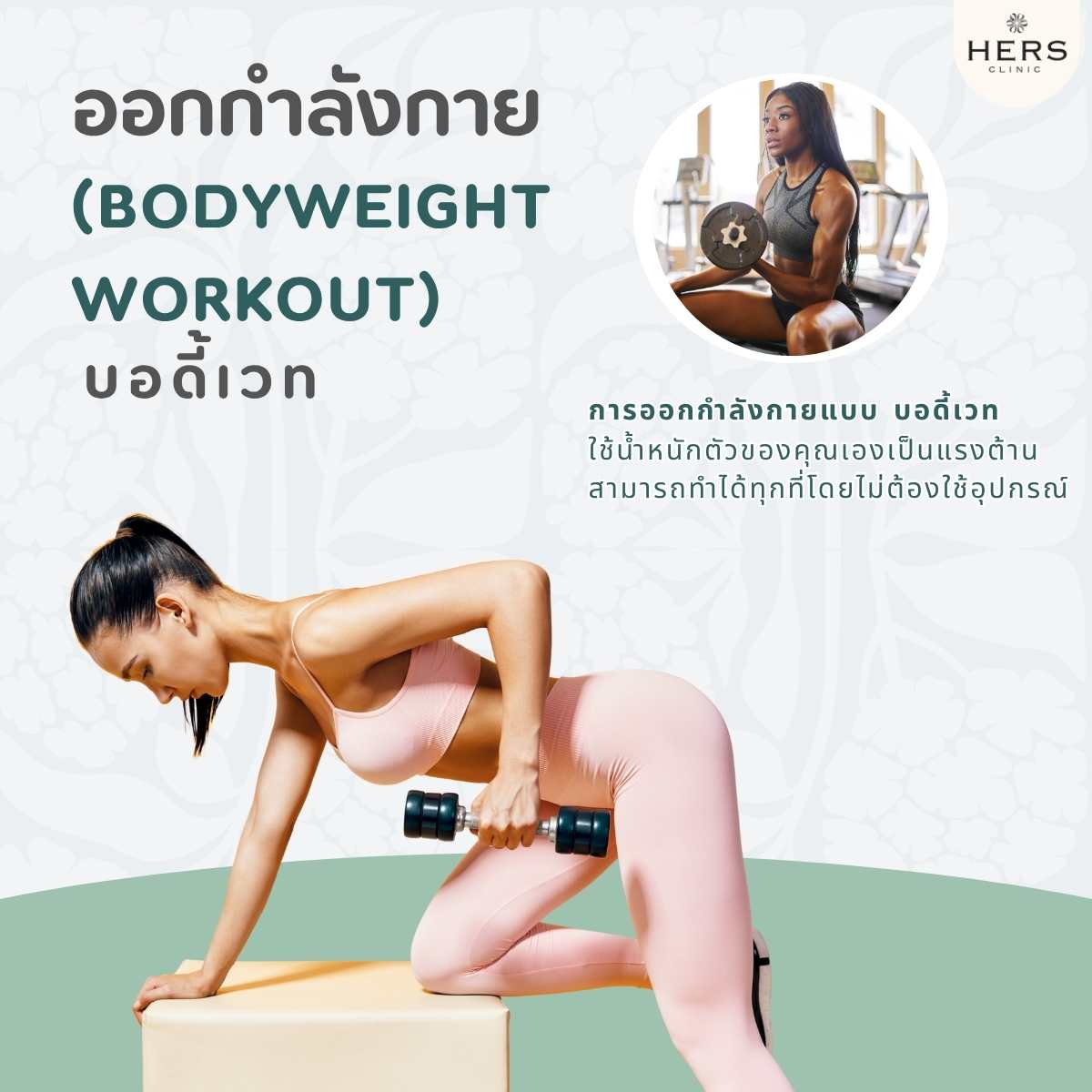 ออกกำลังกายบอดี้เวท (Bodyweight Workout)