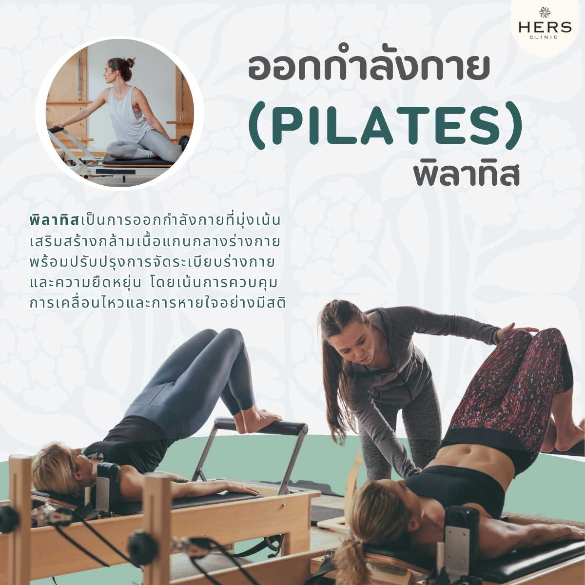 พิลาทิส (Pilates)