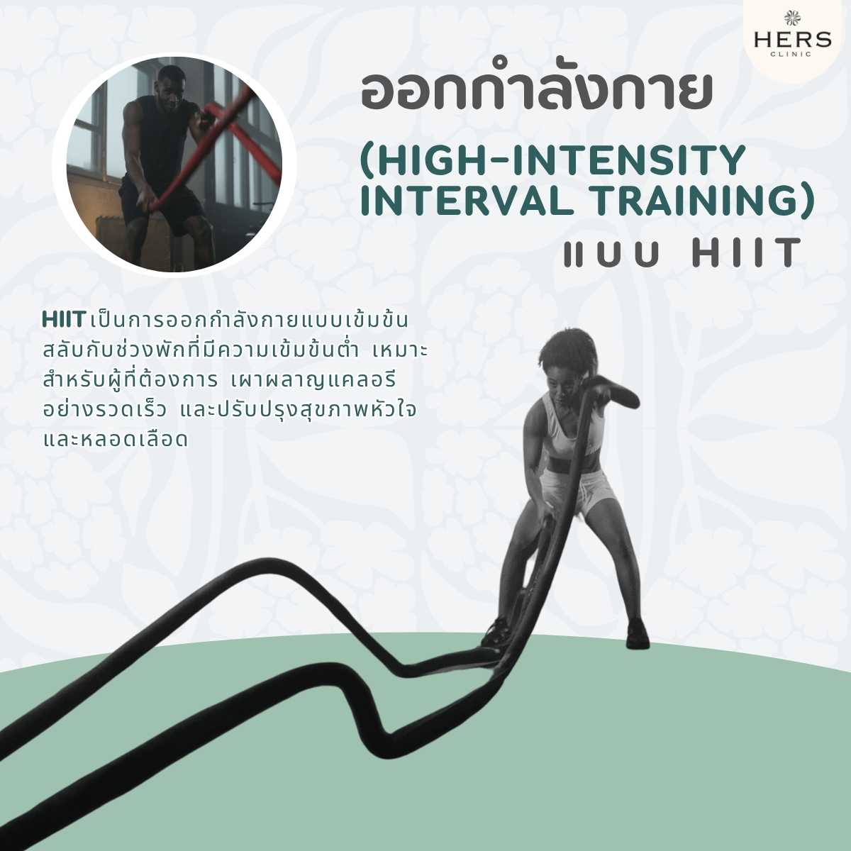 ออกกำลังกายแบบ HIIT (High-Intensity Interval Training)