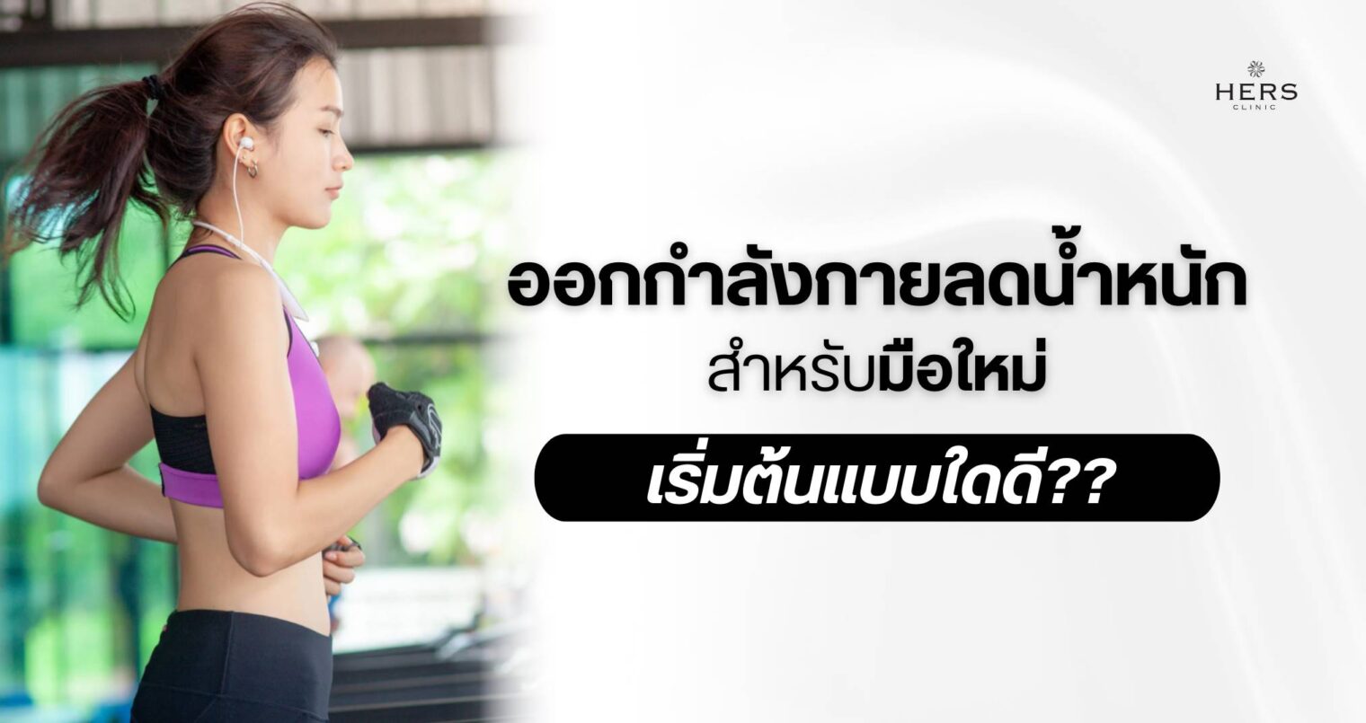 ออกกำลังกายลดน้ำหนัก สำหรับมือใหม่ เริ่มต้นแบบใดดี