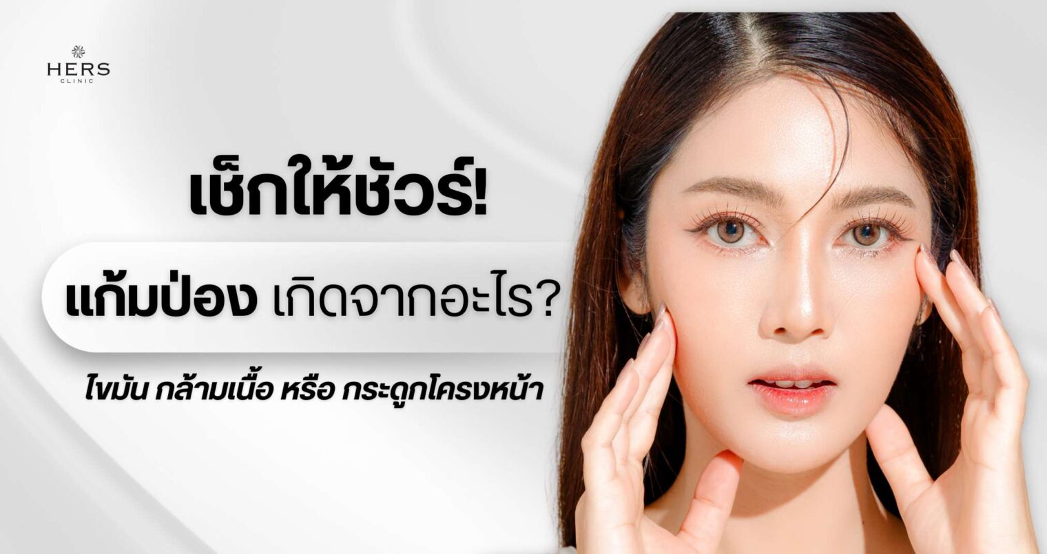 เช็กให้ชัวร์ แก้มป่อง เกิดจากอะไร - ไขมัน กล้ามเนื้อ หรือกระดูกโครงหน้า