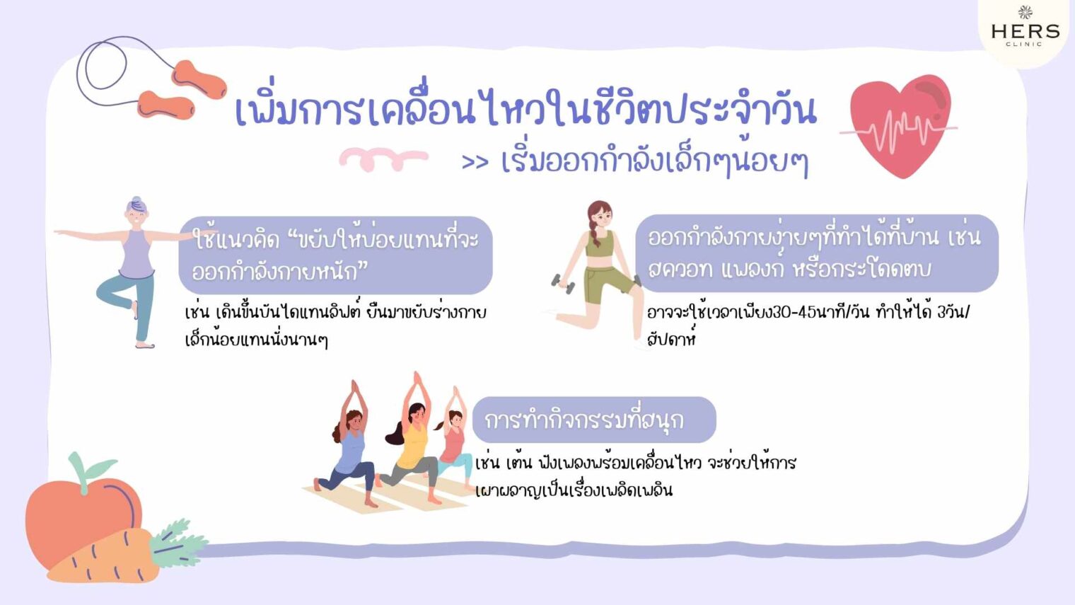เพิ่มการเคลื่อนไหวในชีวิตประจำวัน เริ่มออกกำลังเล็กๆน้อยๆ