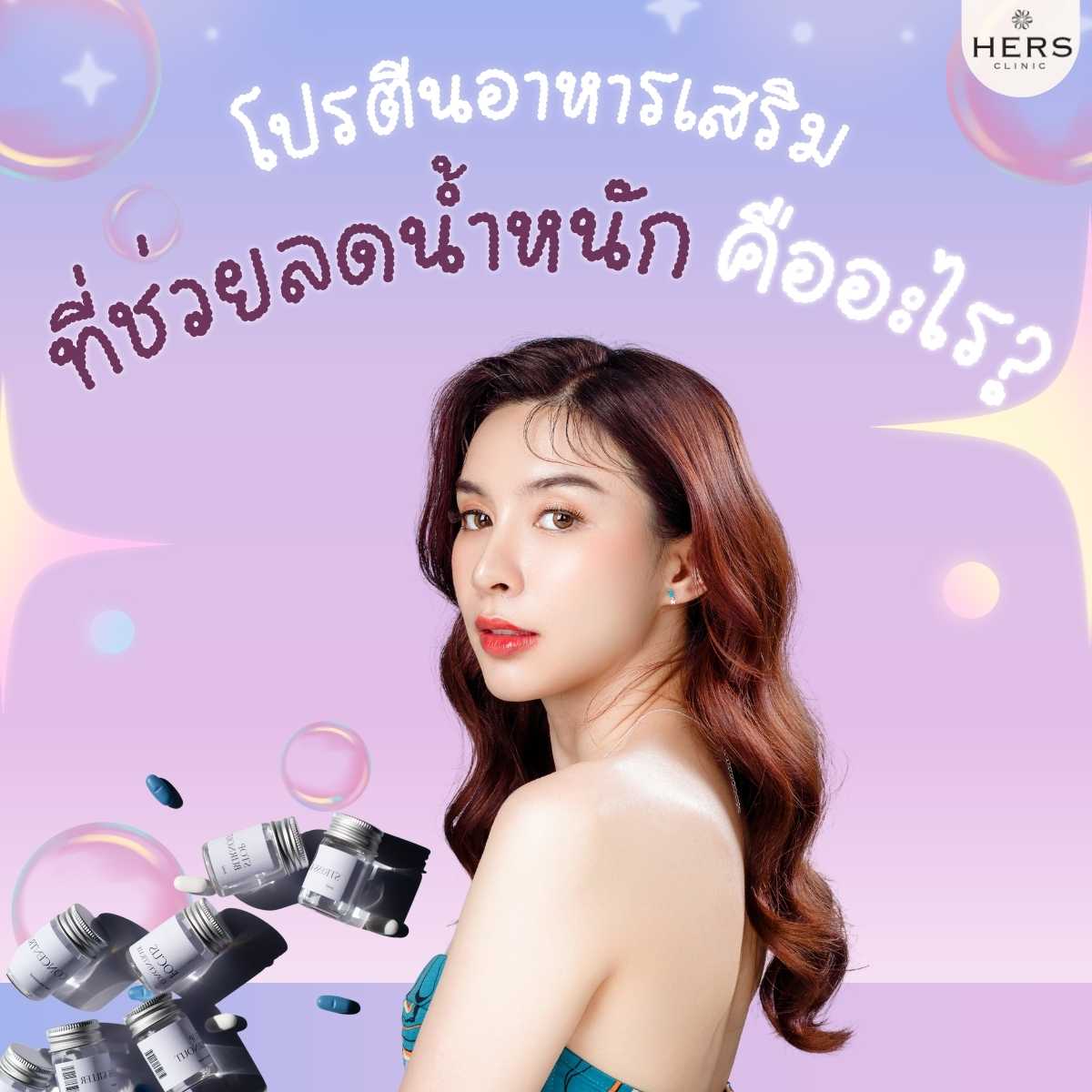 โปรตีนอาหารเสริม ที่ช่วยลดน้ำหนัก คืออะไร?