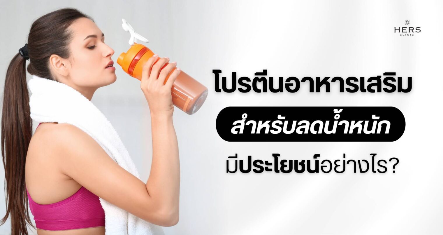 โปรตีนอาหารเสริม สำหรับลดน้ำหนัก มีประโยชน์อย่างไร