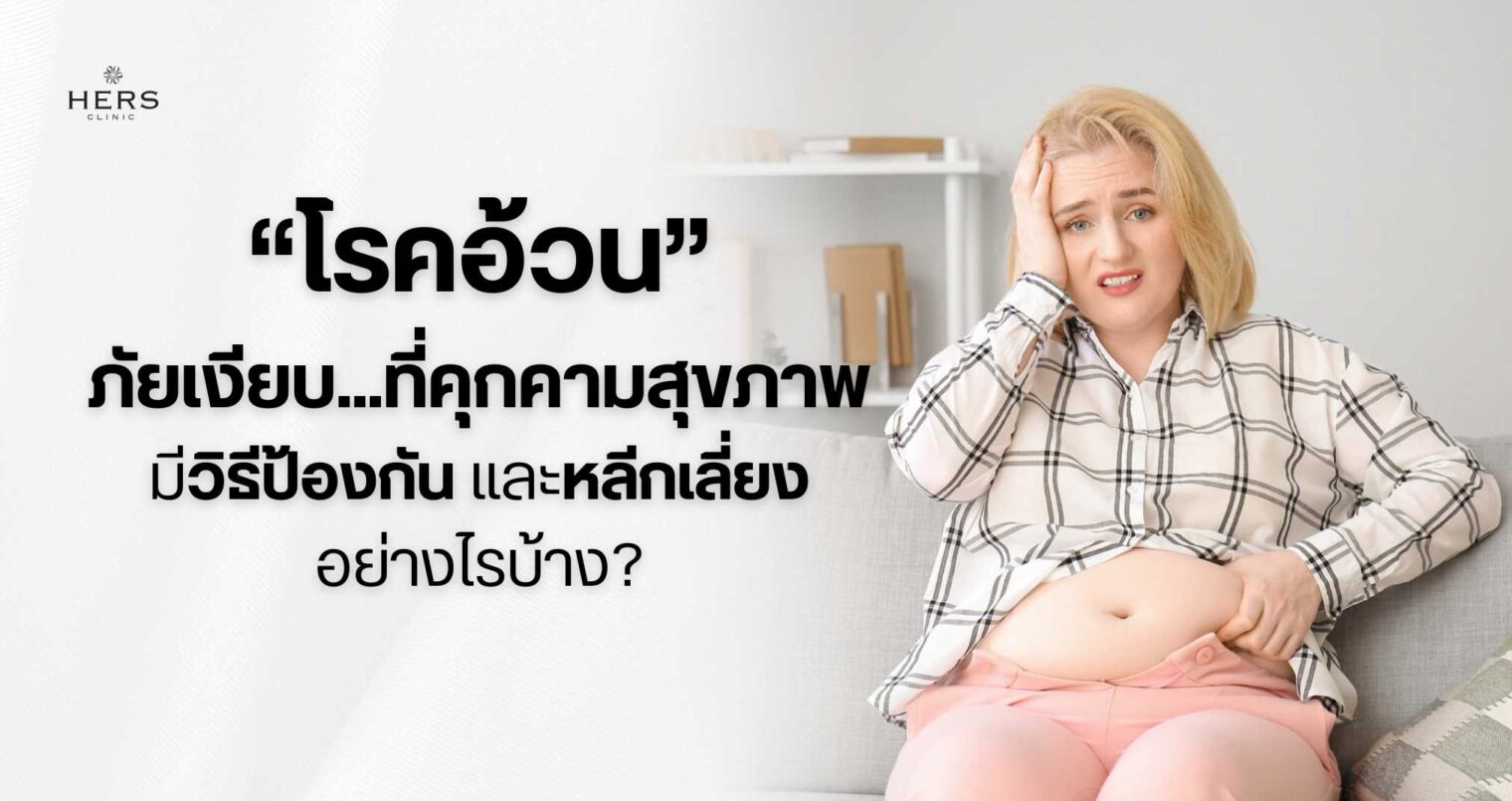 “โรคอ้วน”ภัยเงียบที่คุกคามสุขภาพ มีวิธีป้องกันและหลีกเลี่ยงอย่างไรบ้าง