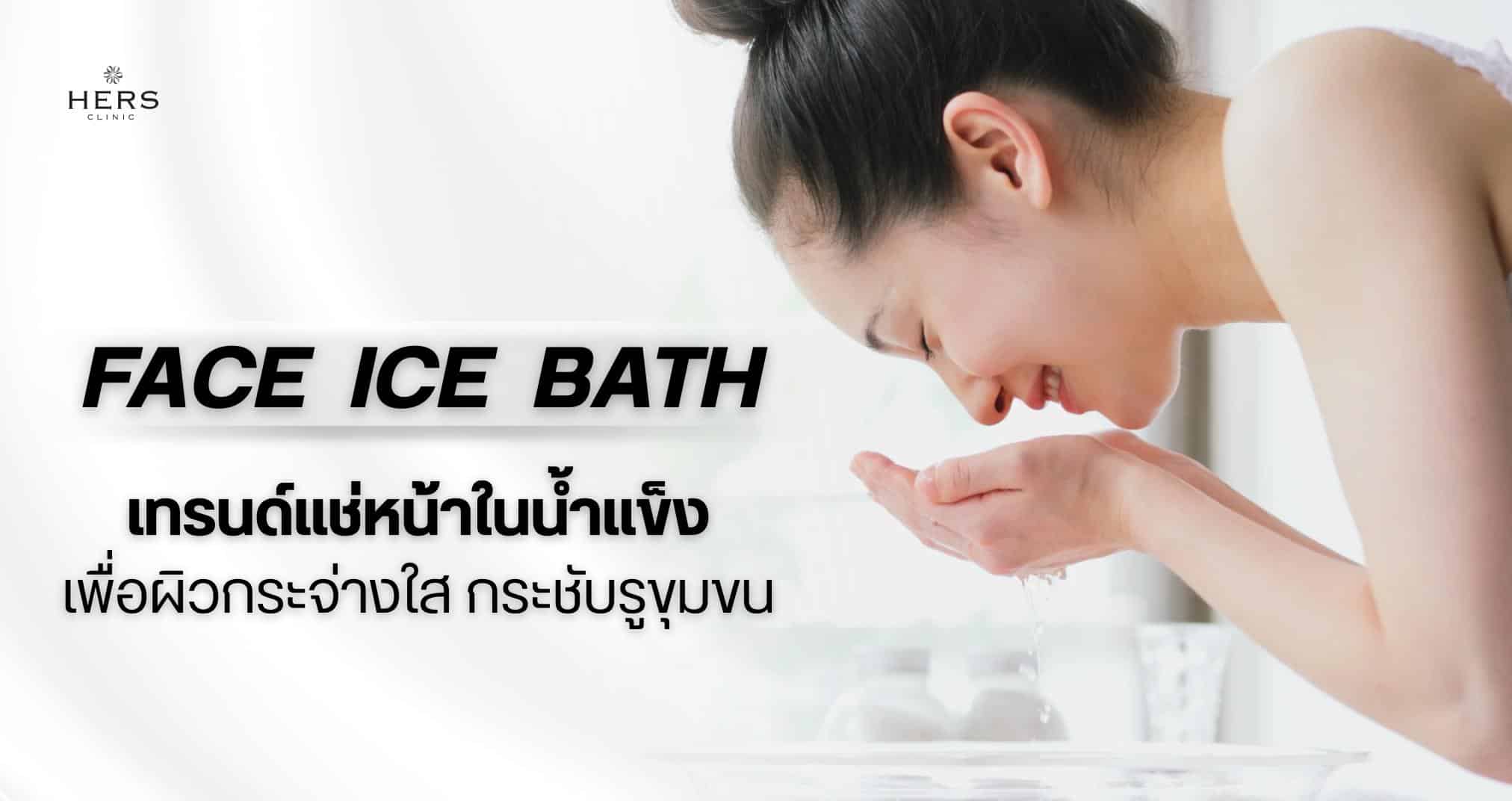 Face Ice Bath เทรนด์แช่หน้าน้ำแข็งเพื่อผิวกระจ่างใส กระชับรูขุมขน