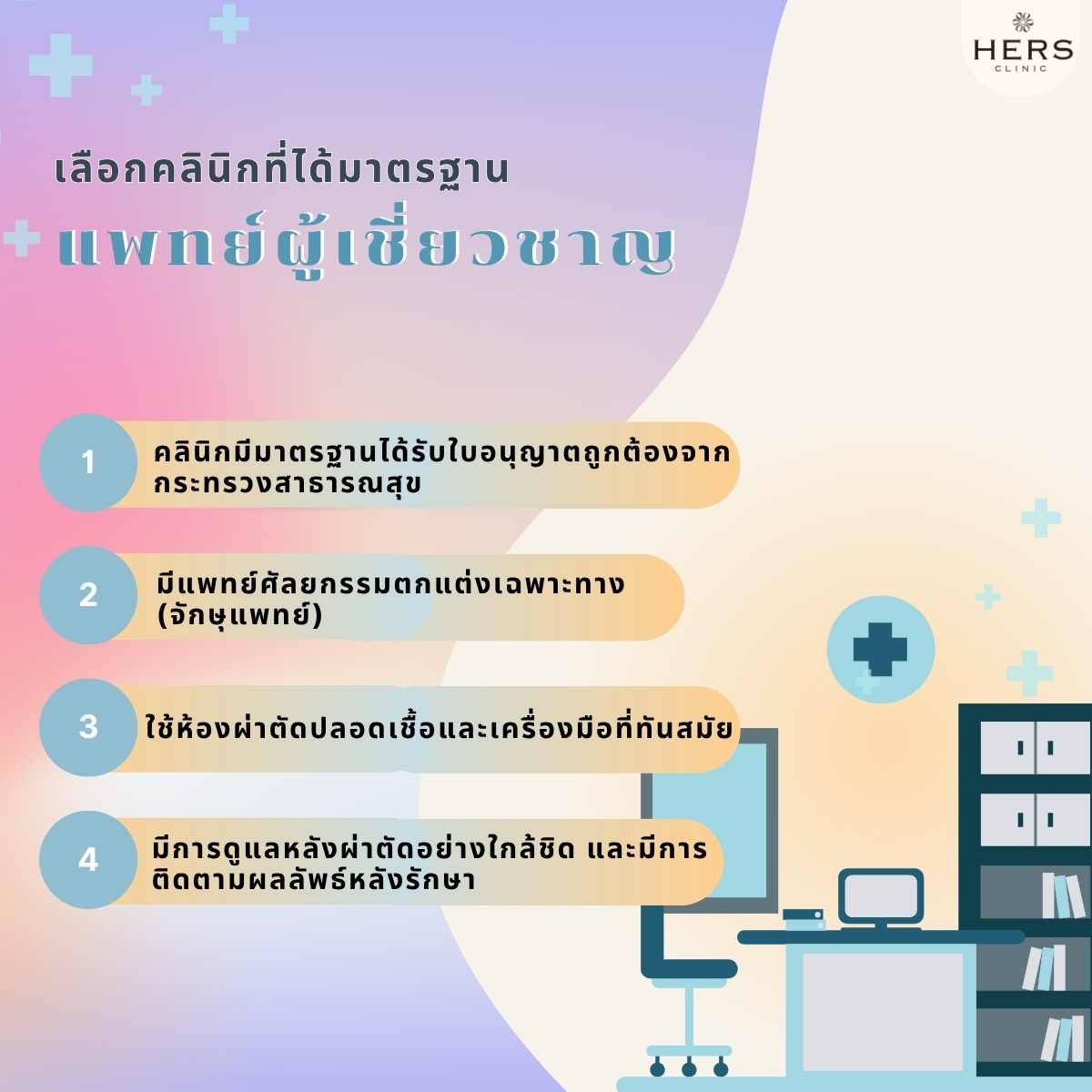 เลือกคลินิกที่ได้มาตรฐานและแพทย์ผู้เชี่ยวชาญ