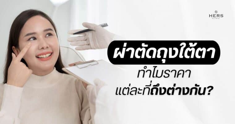 ผ่าตัดถุงใต้ตา ทำไมราคาแต่ละที่ถึงต่างกัน