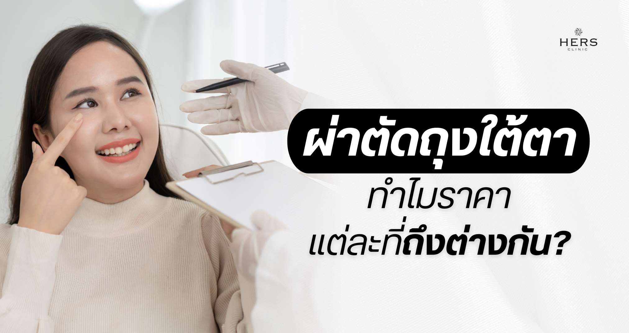 ผ่าตัดถุงใต้ตา ทำไมราคาแต่ละที่ถึงต่างกัน