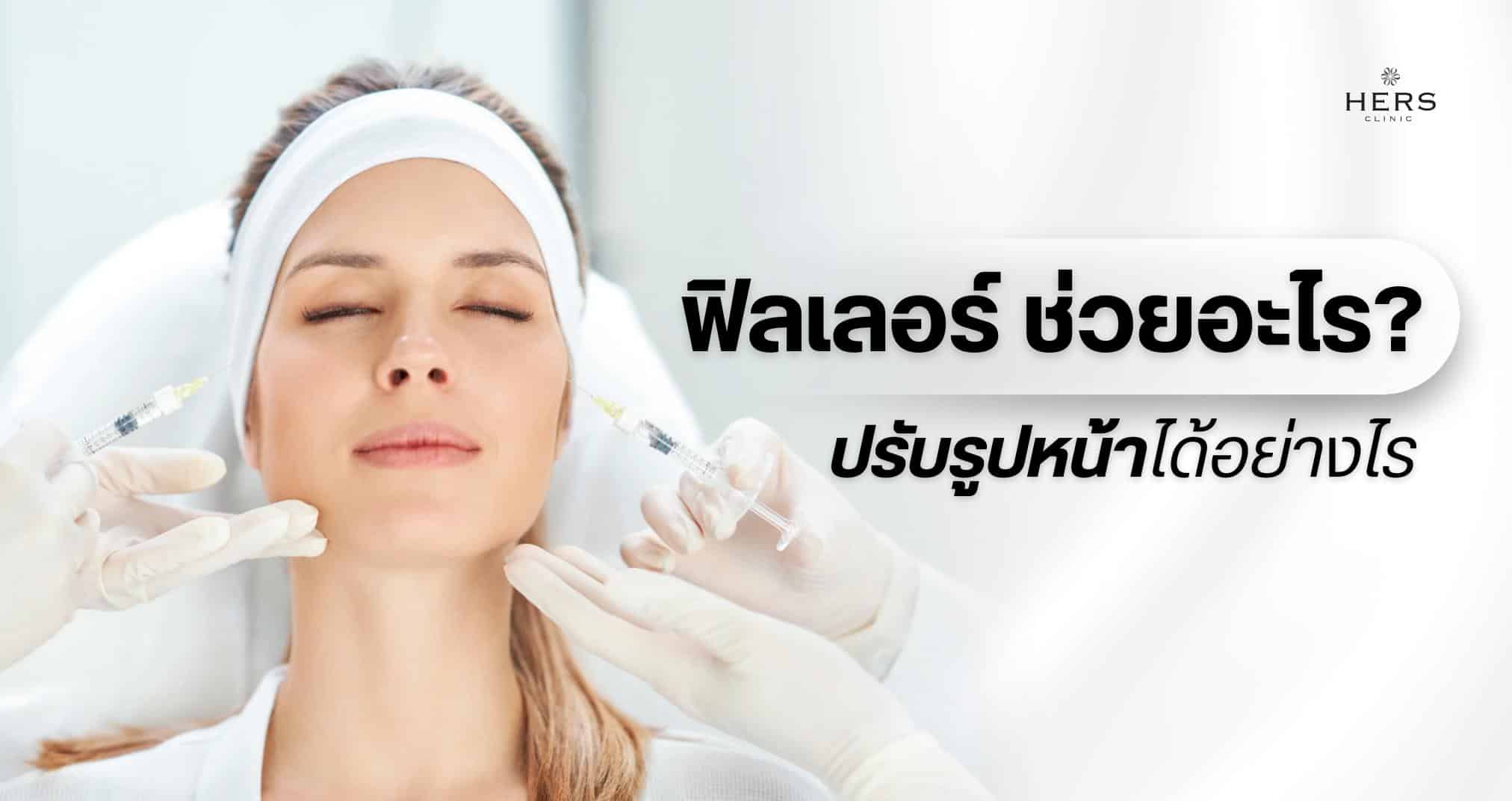 ฟิลเลอร์ ช่วยอะไร_ ปรับรูปหน้าได้อย่างไร