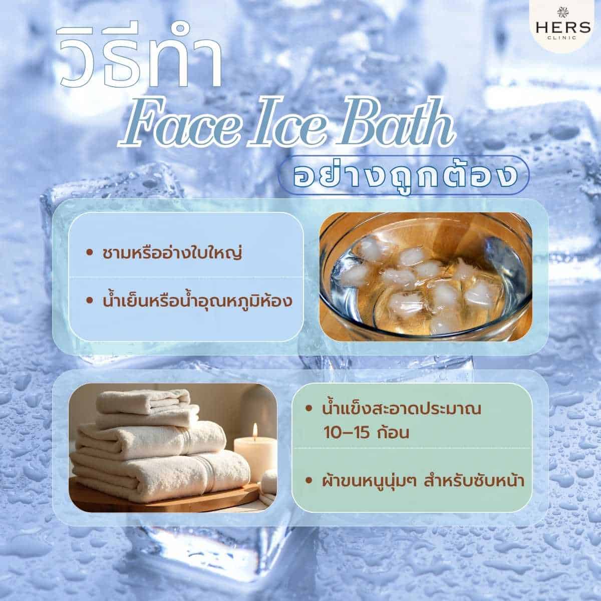 วิธีทำFace Ice Bath