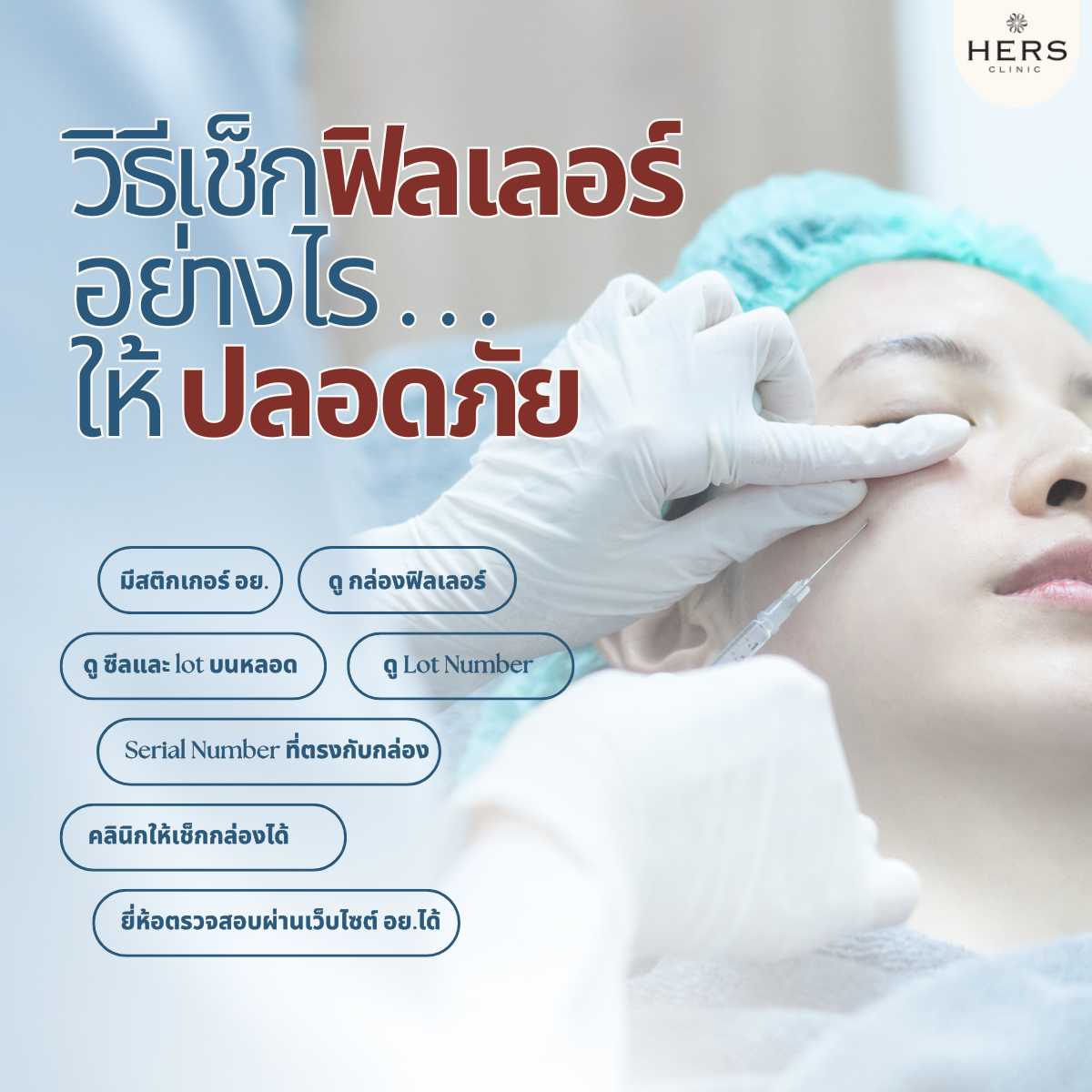 วิธีเช็ก ฟิลเลอร์ อย่างไร ให้ปลอดภัย