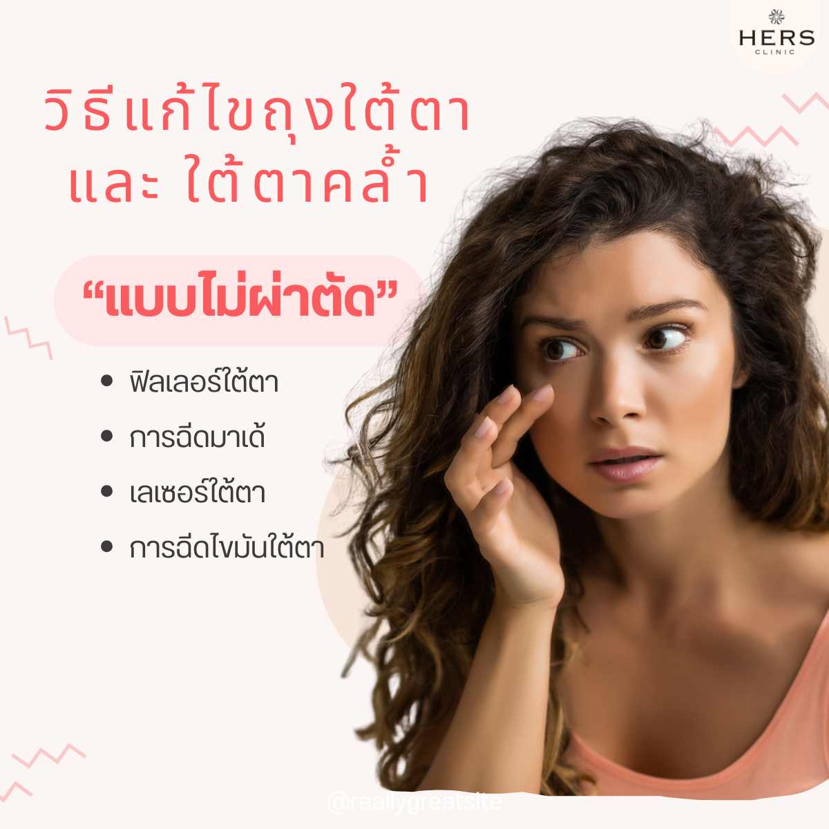 วิธีแก้ไข ใต้ตารอยคล้ำ “แบบไม่ผ่าตัด”