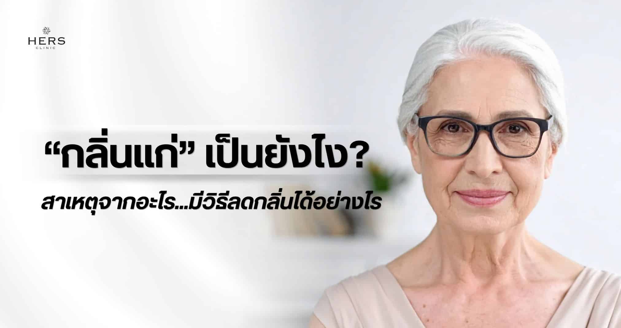 ไขข้อสงสัย “กลิ่นแก่” เป็นยังไง