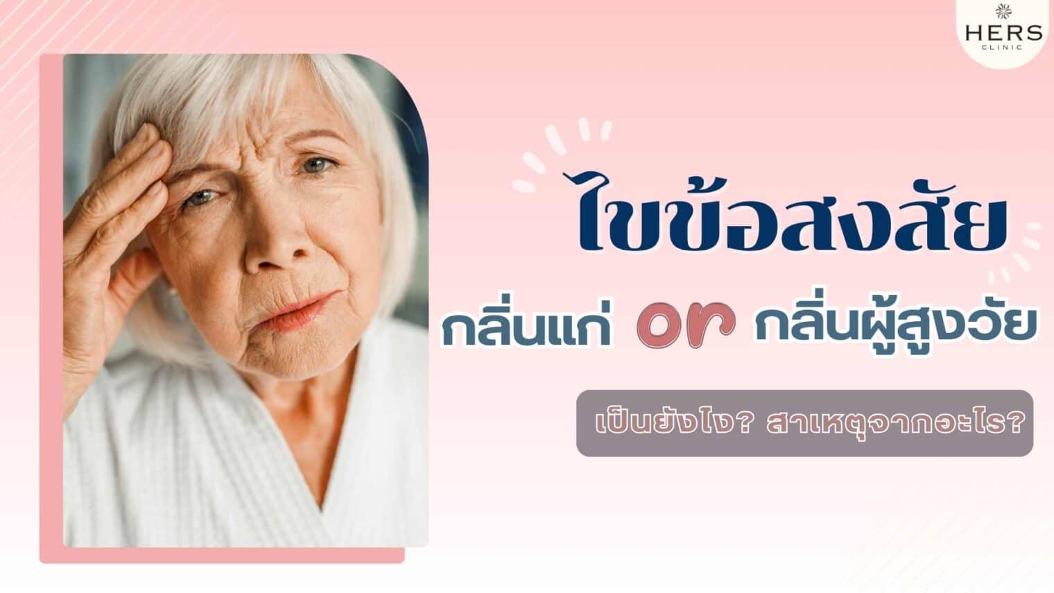 ไขข้อสงสัย กลิ่นแก่ เป็นอย่างไร