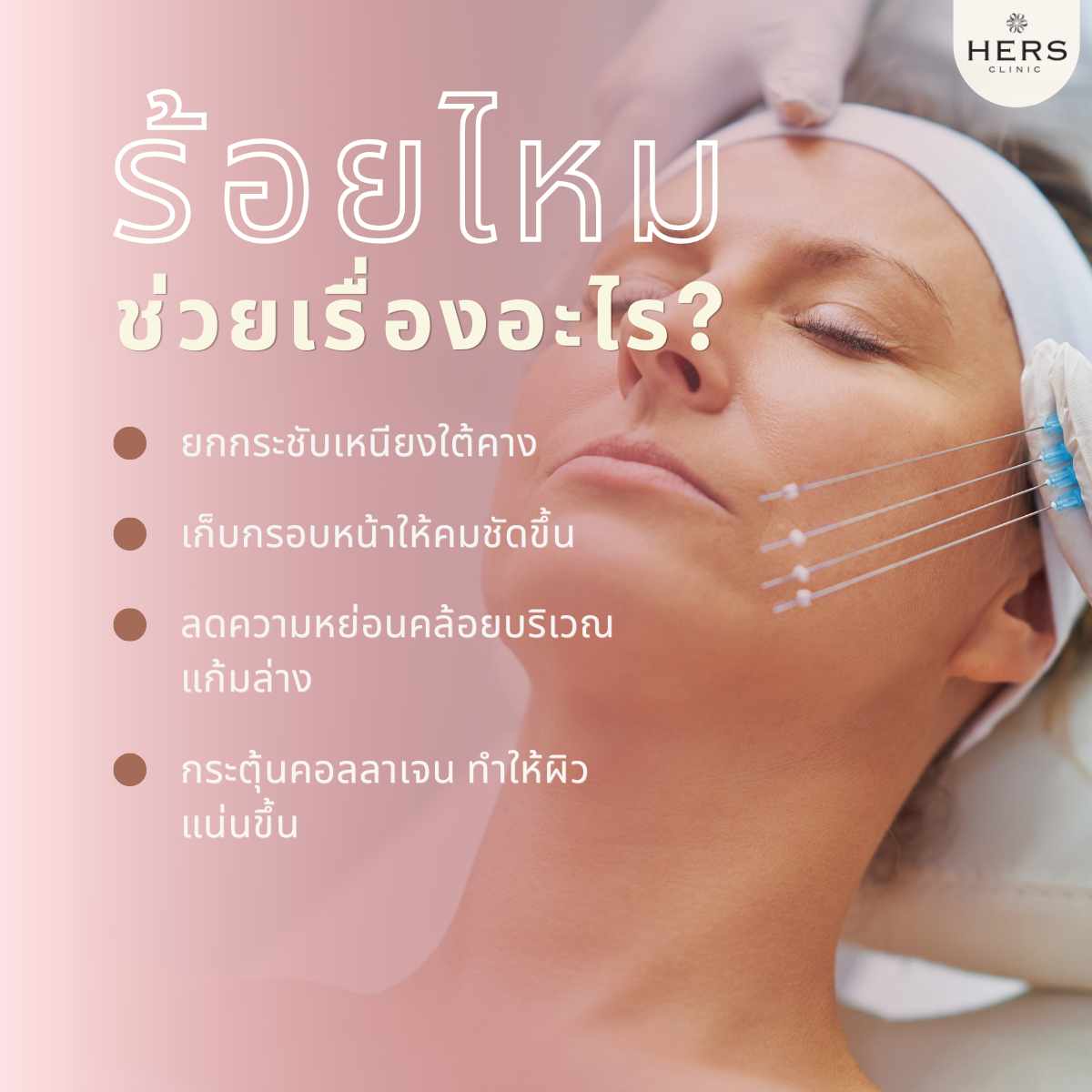 ร้อยไหม ช่วยเรื่องอะไร?