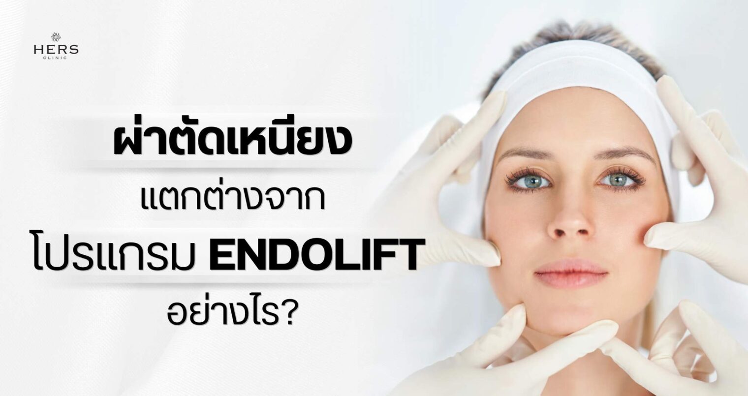 ผ่าตัดเหนียง แตกต่างจากโปรแกรม ENDOLIFT อย่างไร