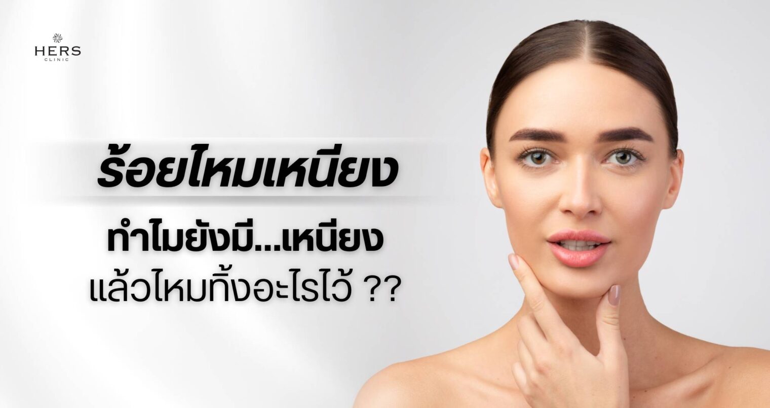 ร้อยไหม เหนียง..ทำไมยังมีเหนียง..แล้วไหมทิ้งอะไรไว้