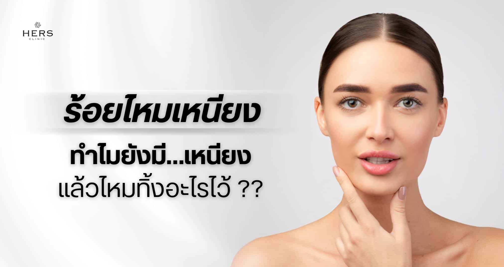 ร้อยไหม เหนียง..ทำไมยังมีเหนียง..แล้วไหมทิ้งอะไรไว้