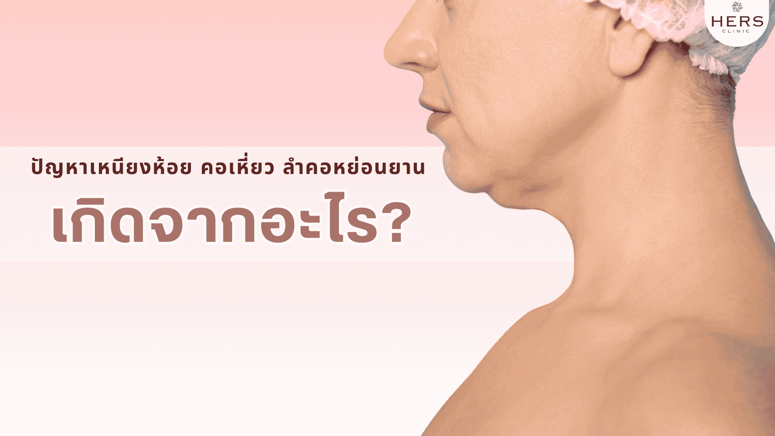 ผ่าตัดเหนียง เก็บปัญหาเหนียงห้อย คอเหี่ยว