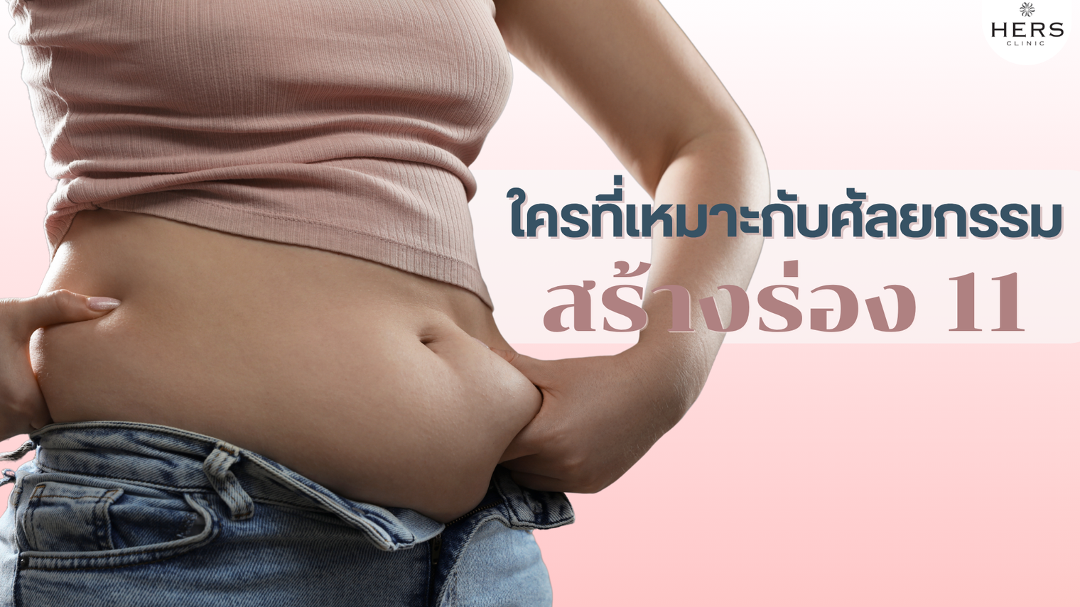 ใครที่เหมาะกับศัลยกรรมสร้างร่อง 11